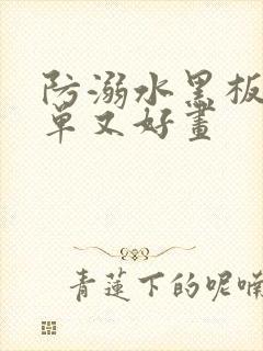 防溺水黑板报简单又好画