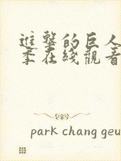 进击的巨人第四季在线观看简体中文