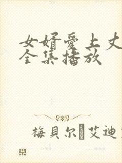 女婿爱上丈母娘全集播放