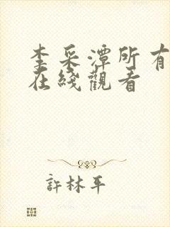 李采潭所有主演在线观看