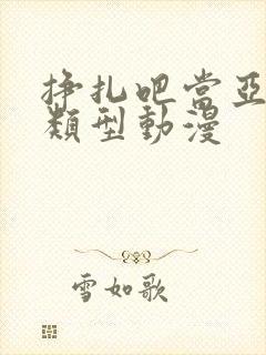 挣扎吧当亚君同类型动漫封面