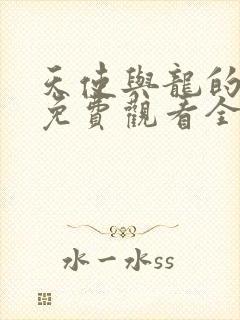 天使与龙的轮舞免费观看全集封面