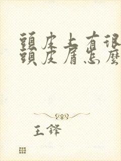 头皮上有很厚的头皮屑怎么办