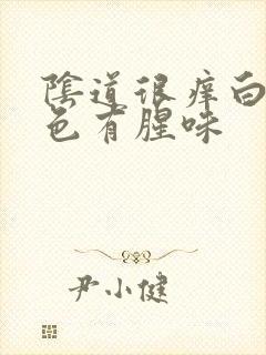 阴道很痒白带褐色有腥味