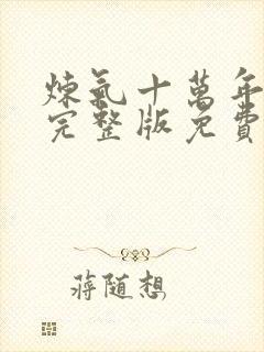 炼气十万年动漫完整版免费看