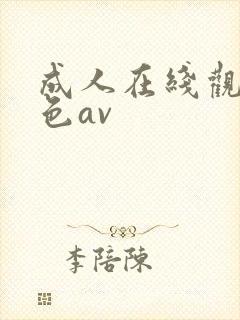 成人在线观看黄色av