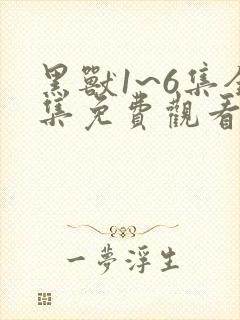 黑兽1~6集全集免费观看第二季