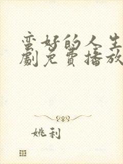 蛮好的人生电视剧免费播放全集