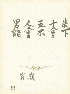 男人五十岁性功能会不会下降