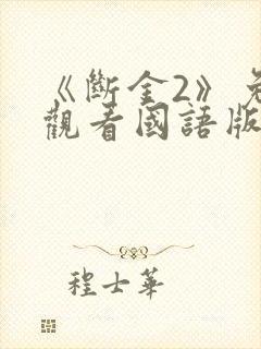 《断金2》免费观看国语版全集高清封面