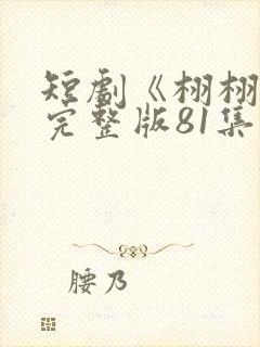 短剧《栩栩》(完整版81集全)封面