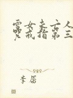 雪女未亡人与诅咒戒指第三部