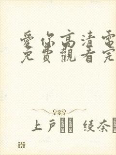 爱你高清电视剧免费观看完整版