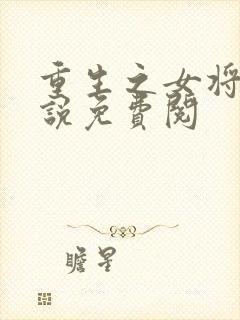 重生之女将星小说免费阅