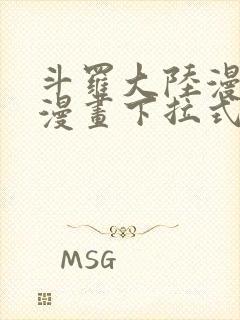 斗罗大陆漫画六漫画下拉式免费6