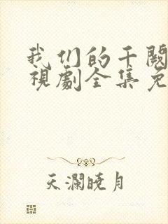 我们的千阙歌电视剧全集免费观看