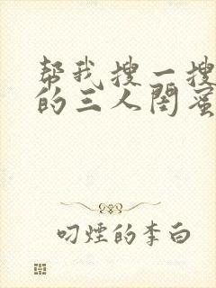 帮我搜一搜好看的三人闺蜜头像