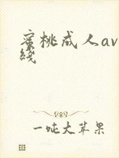 蜜桃成人av在线