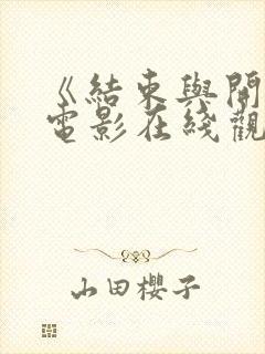 《结束与开始》电影在线观看