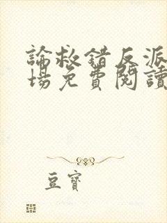 论救错反派的下场免费阅读全文