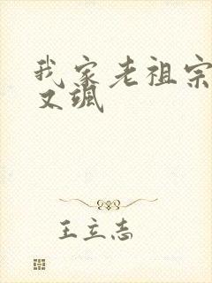 我家老祖宗又美又飒