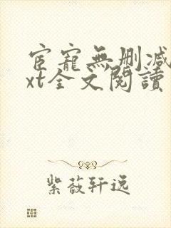 宦宠无删减版txt全文阅读封面