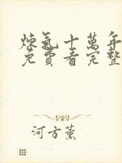 炼气十万年动漫免费看完整版