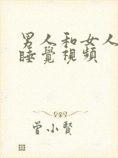 男人和女人上床睡觉视频