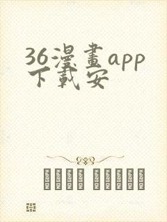 36漫画app下载安