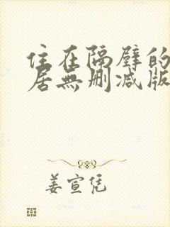 住在隔壁的女邻居无删减版在线观看封面