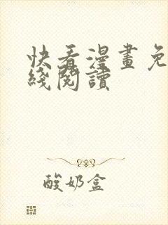 快看漫画免费在线阅读