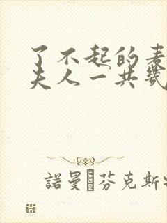 了不起的麦瑟尔夫人一共几季