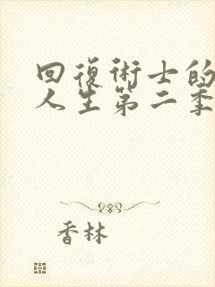 回复术士的重启人生第二季版封面