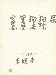 家里狗狗尿骚味怎么去除封面