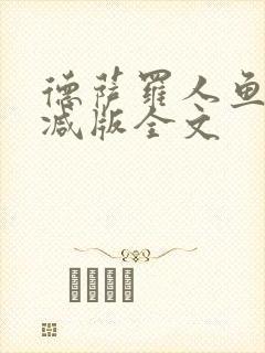 德萨罗人鱼未删减版全文