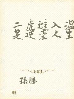 二虎进入温如玉是逆袭人生