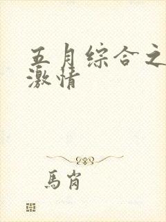 五月综合之六月激情