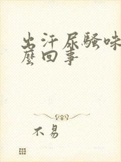 出汗尿骚味重怎么回事封面