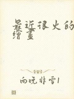 最近很火的ai绘画