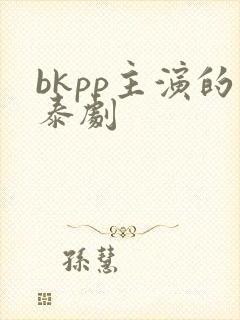 bkpp主演的泰剧封面