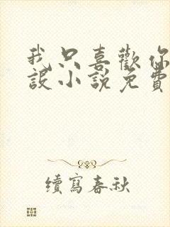 我只喜欢你的人设小说免费阅读