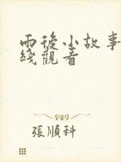 雨后小故事2在线观看封面