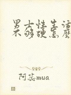 男士性生活勃起不够硬怎么办封面