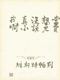 我真没想当皇帝啊小说免费阅读封面