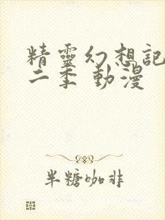 精灵幻想记 第二季 动漫