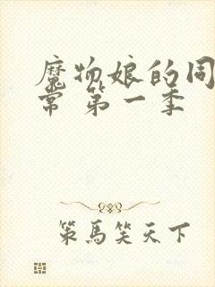 魔物娘的同居日常 第一季