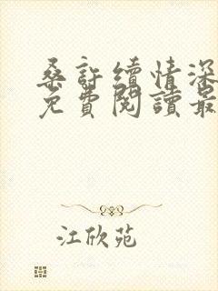 桑许续情深全文免费阅读最新章节