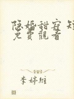 隐婚甜宠 短剧免费观看