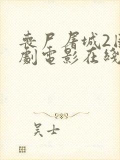 丧尸屠城2国产剧电影在线观看