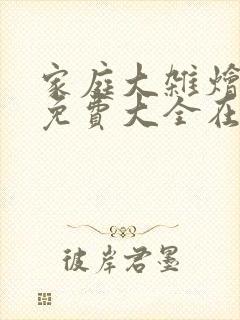 家庭大杂烩小说免费大全在线阅读